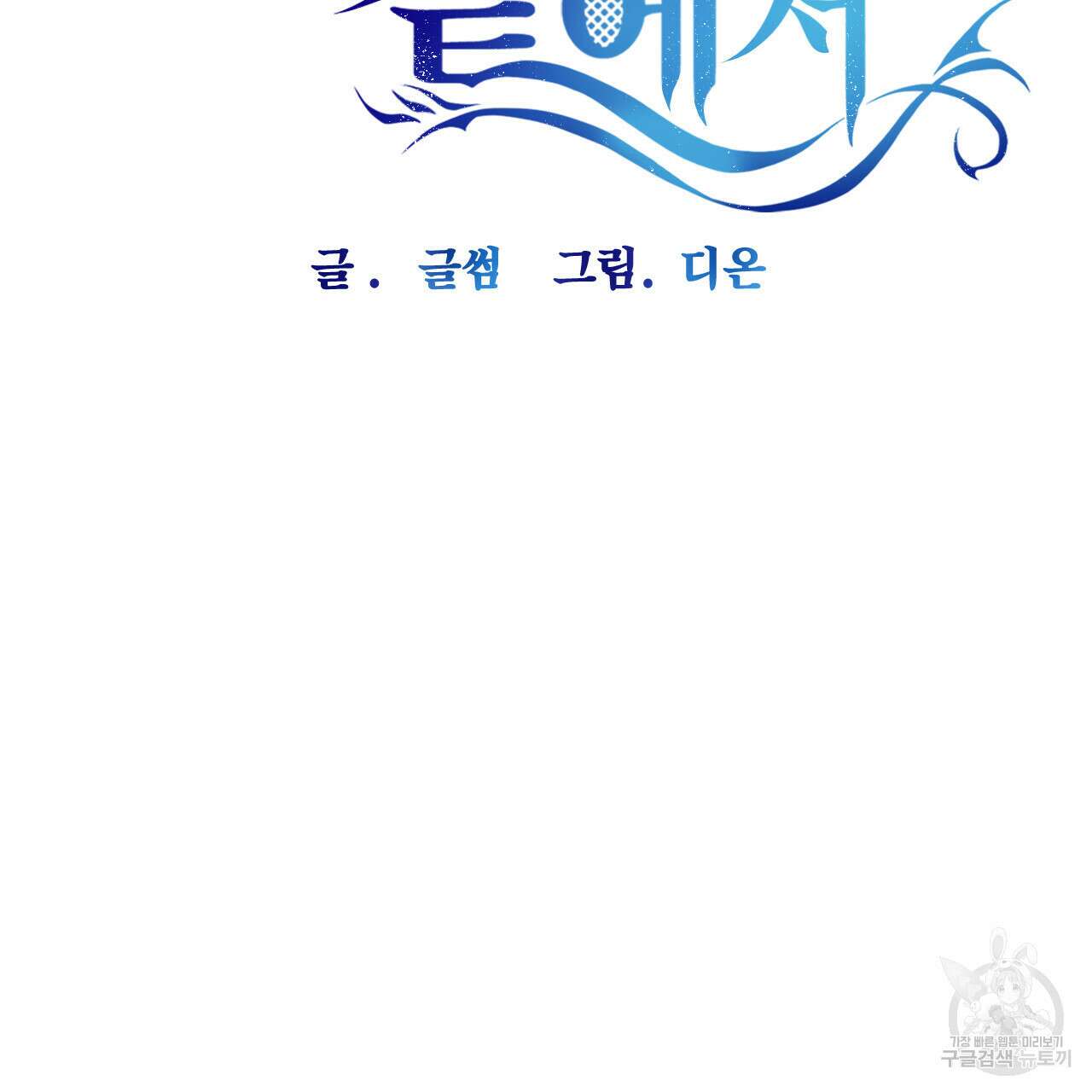 하룻밤은 드래곤곁에서 2화 7