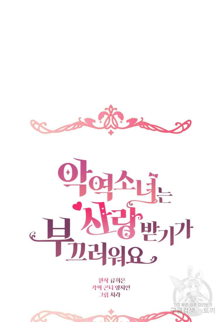 악역 소녀는 사랑받기가 부끄러워요 4화 10