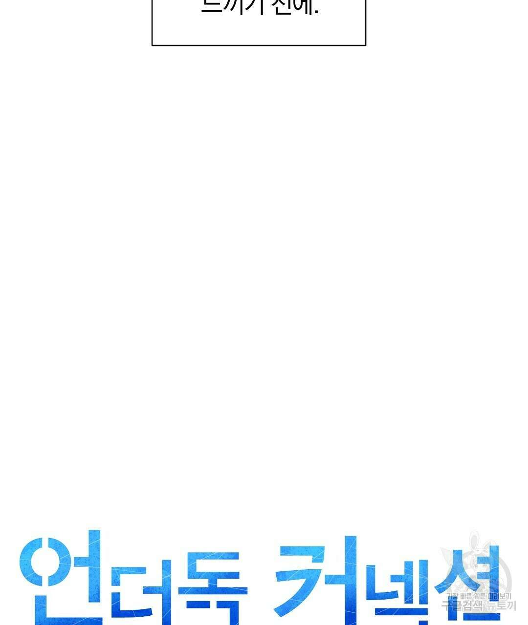 언더독 커넥션 50화 47