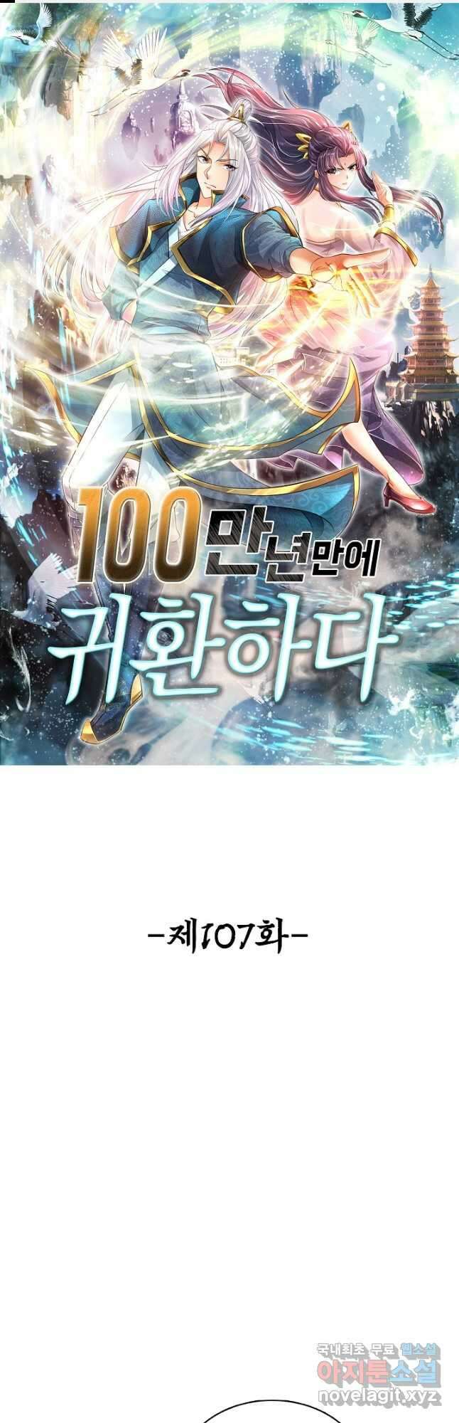 100만 년 만에 귀환하다 107화 1