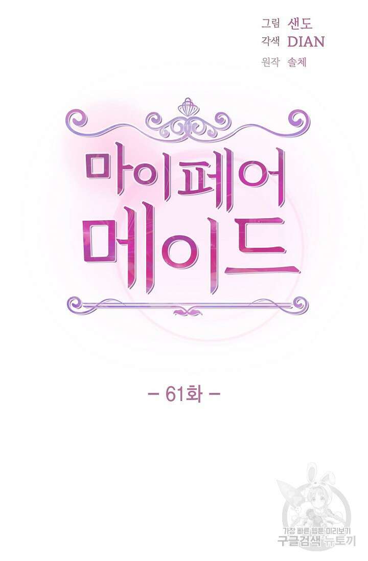 마이 페어 메이드 61화 5