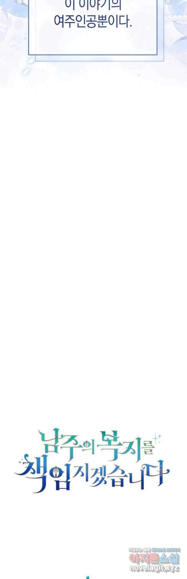 남주의 복지를 책임지겠습니다 62화 3