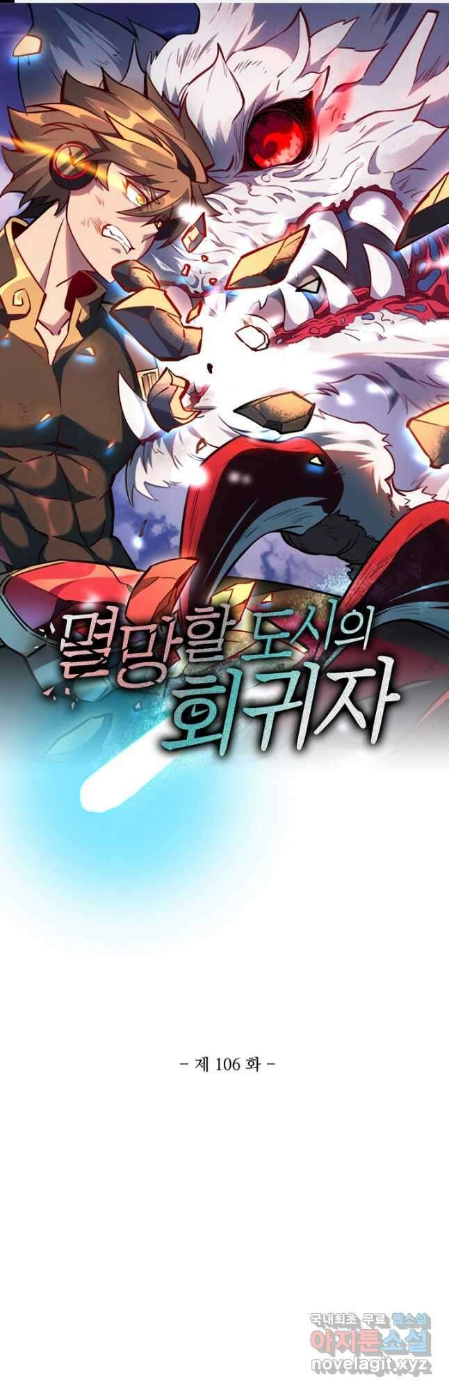 멸망할 도시의 회귀자 106화 1