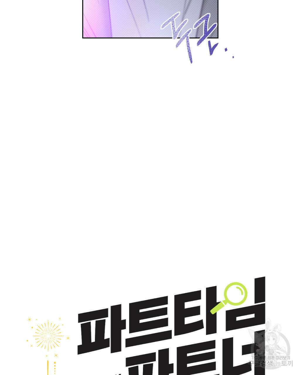 파트타임 파트너 26화 31