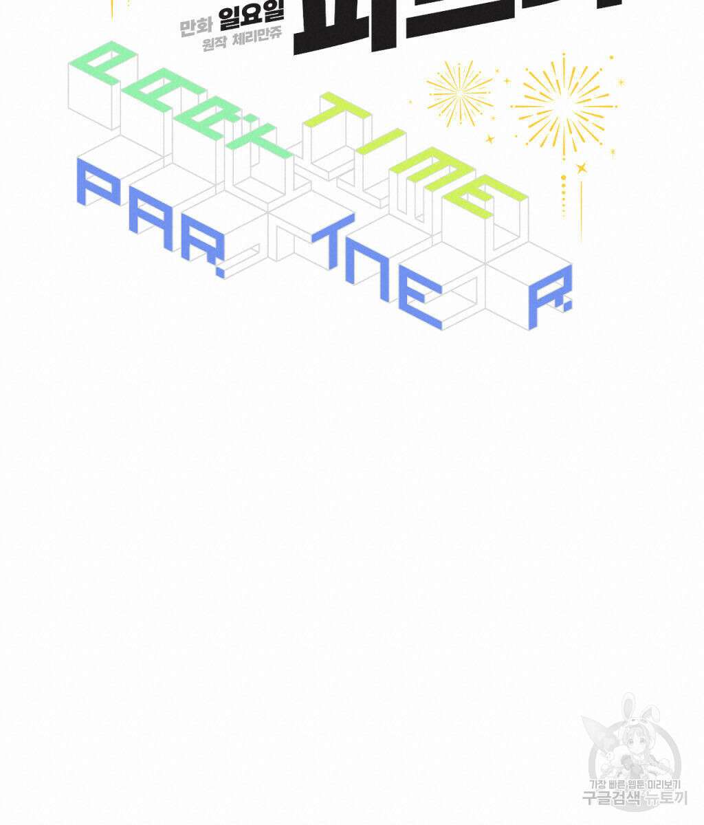 파트타임 파트너 26화 32