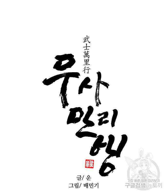 무사만리행 144화 83