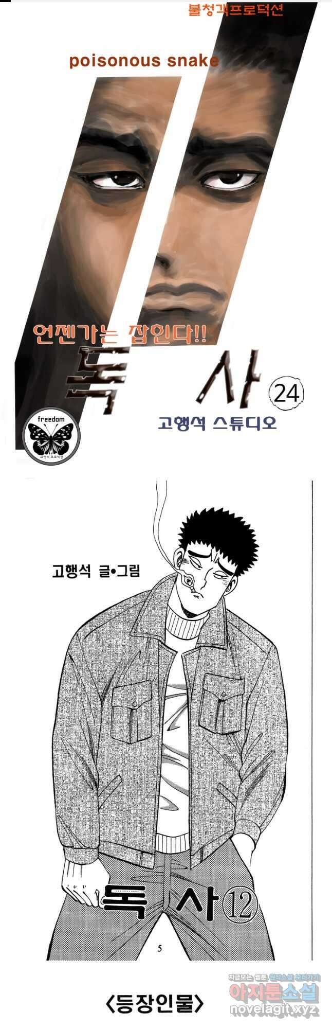 고행석 악질의 전설 4탄 독사 24화 1