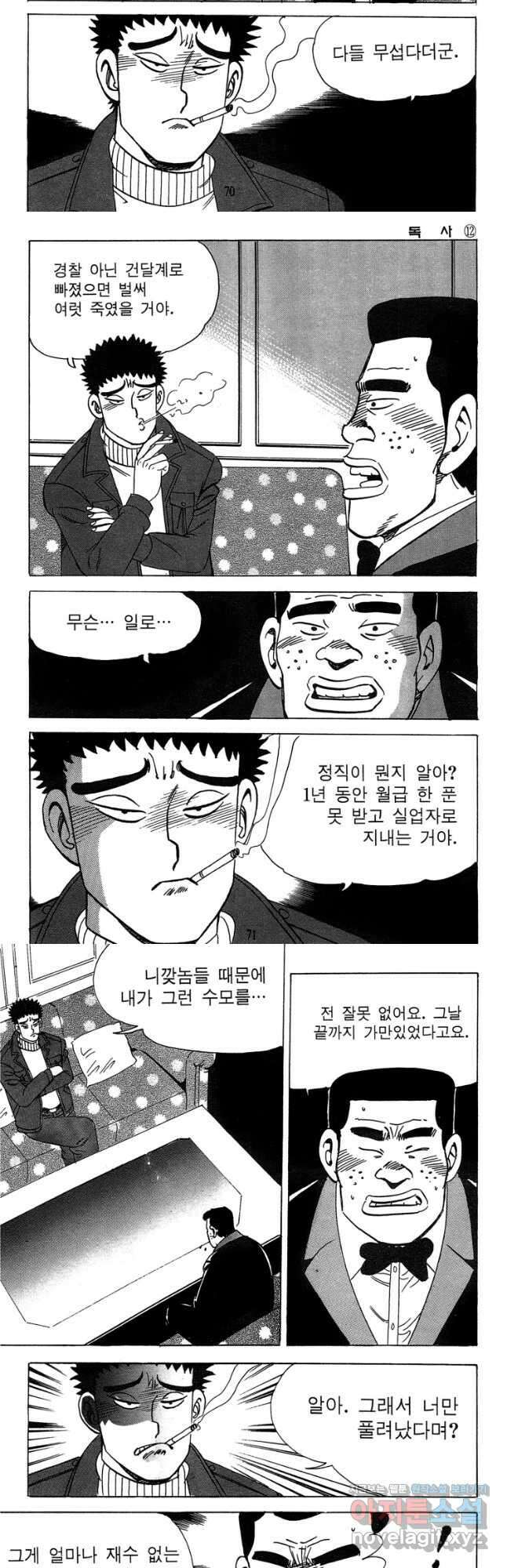 고행석 악질의 전설 4탄 독사 24화 6