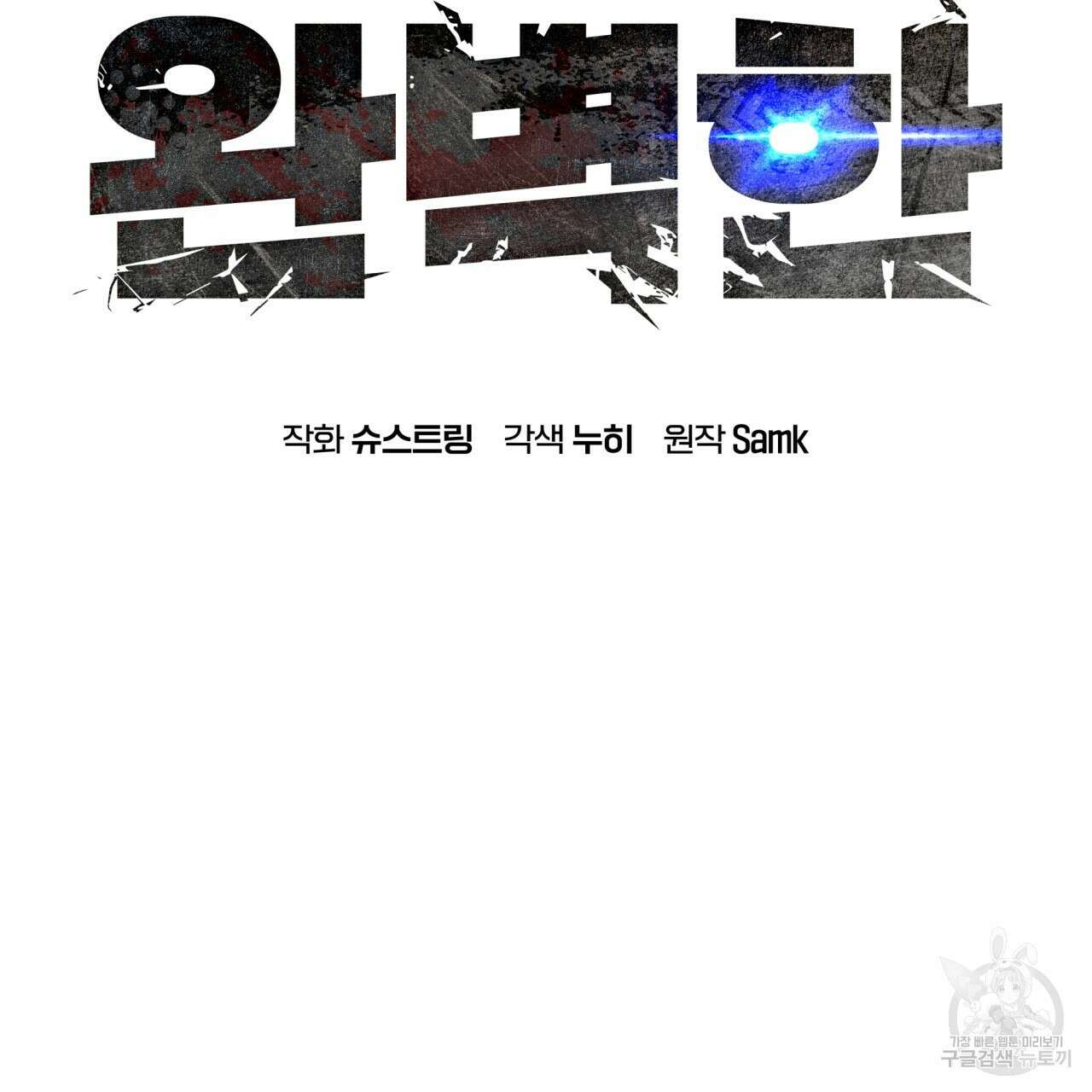 완벽한(The Perfect) 7화 2