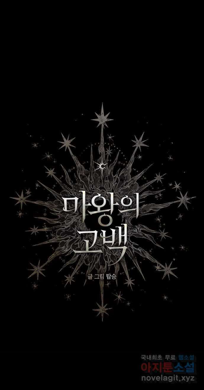 마왕의 고백 44화 무너진 지카르푸스 너머 2 13