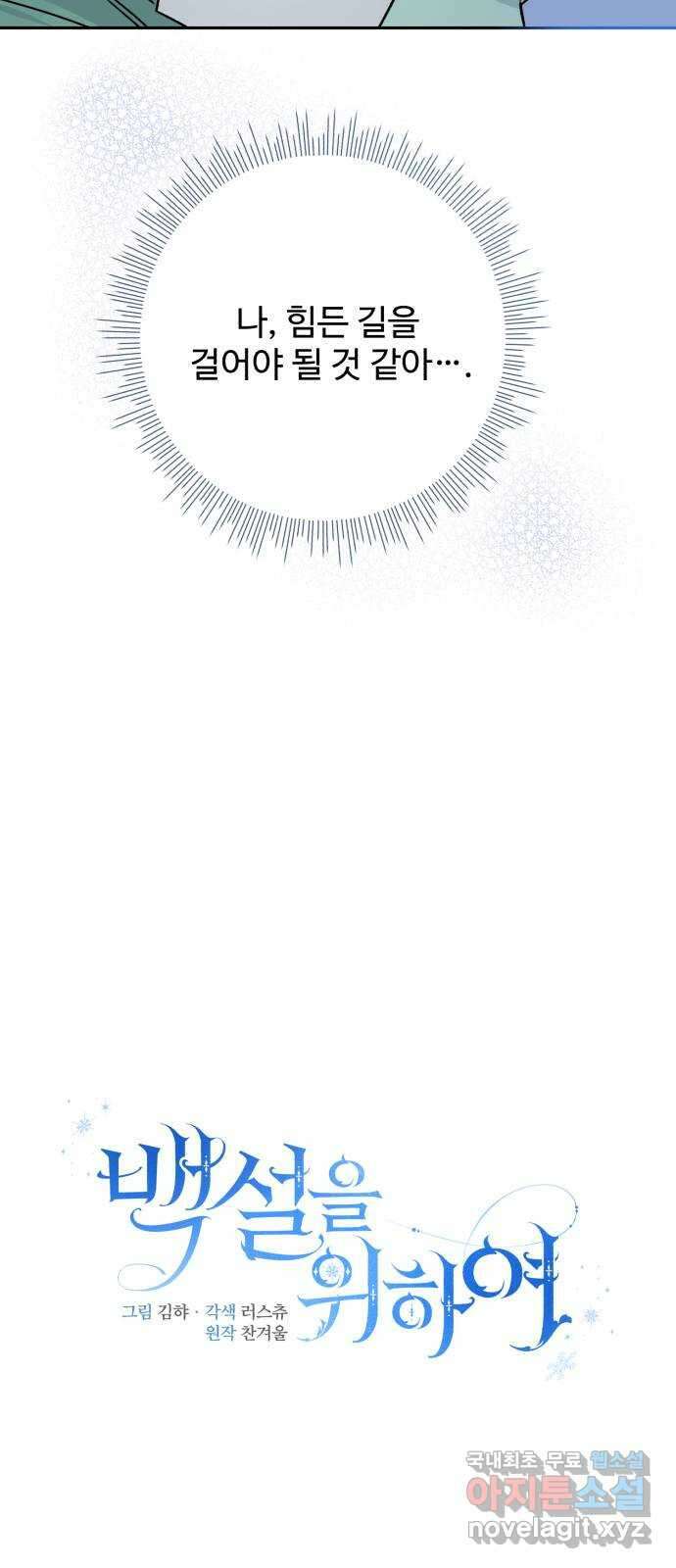백설을 위하여 19화 10
