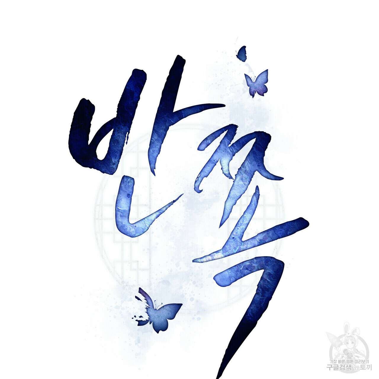 반쪽 37화 68