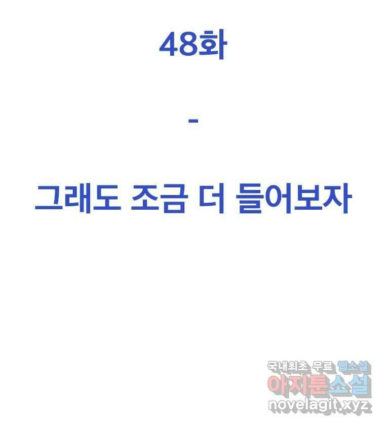짝과 적 48. 그래도 조금 더 들어보자 58