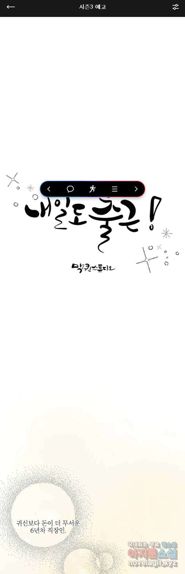 내일도 출근! 시즌3 예고_ 1