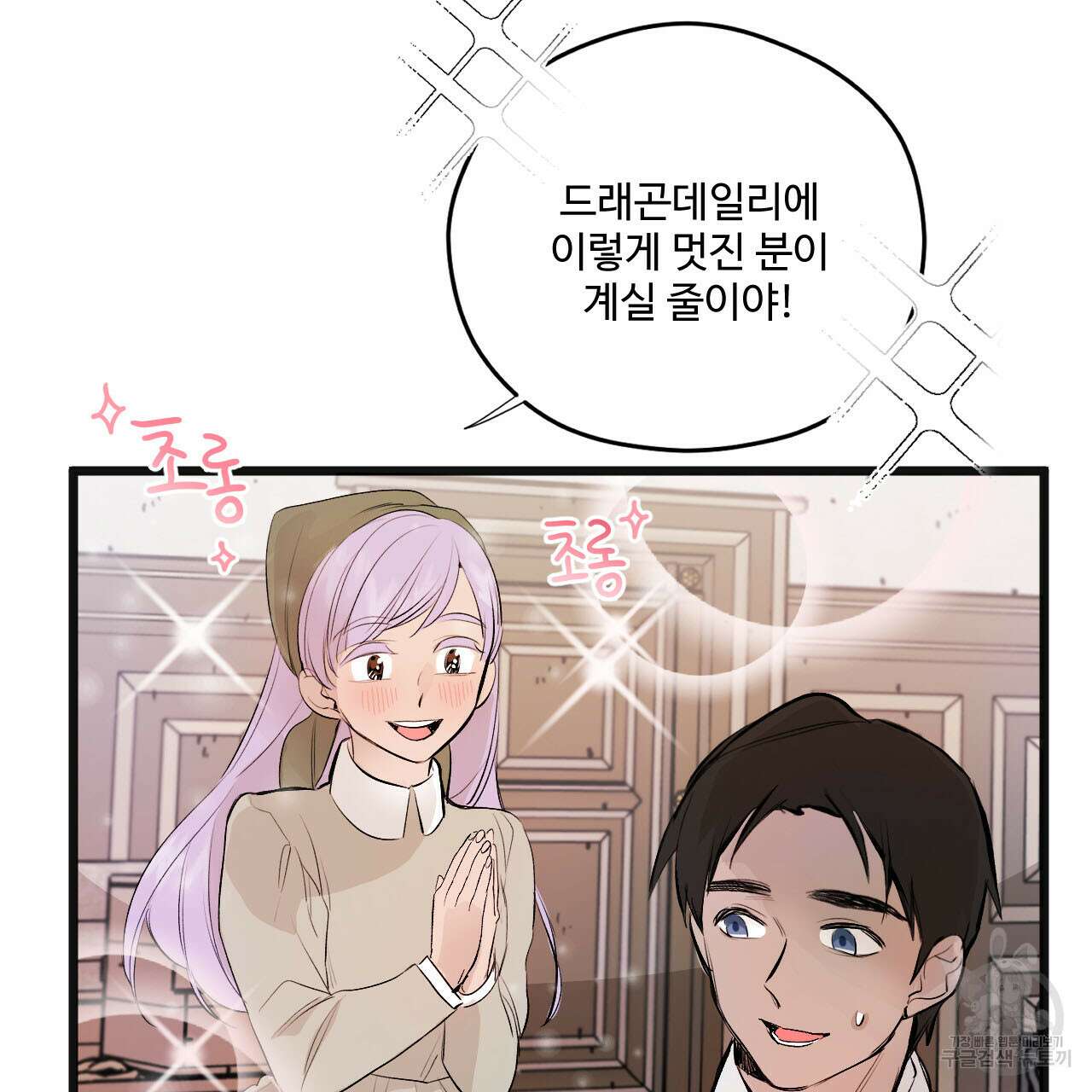 하룻밤은 드래곤곁에서 8화 3