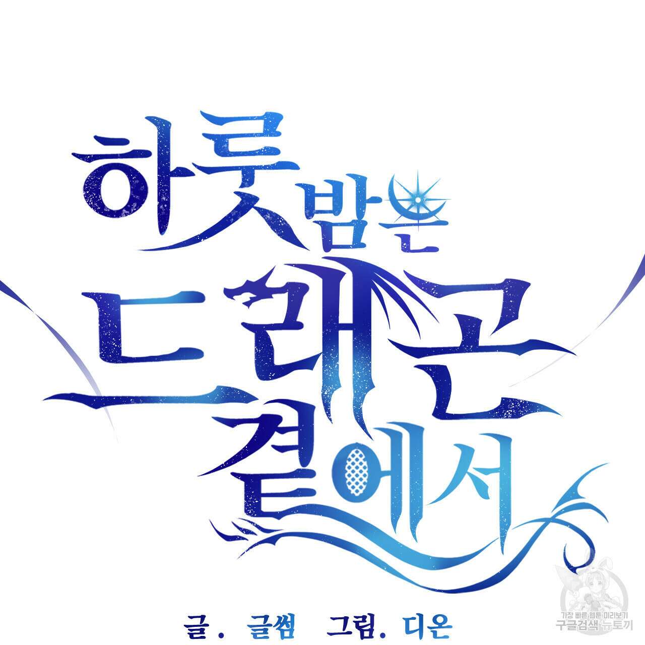 하룻밤은 드래곤곁에서 8화 14