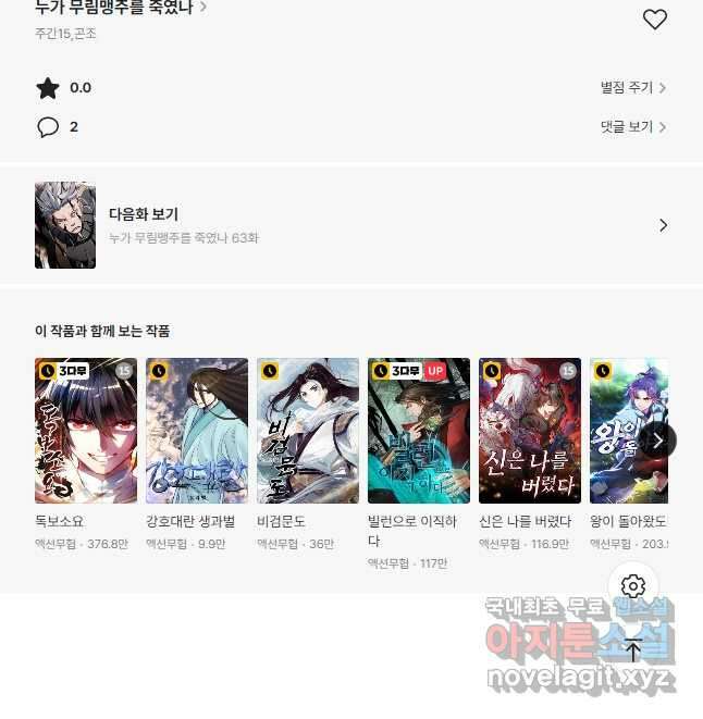 누가 무림맹주를 죽였나 62화 62