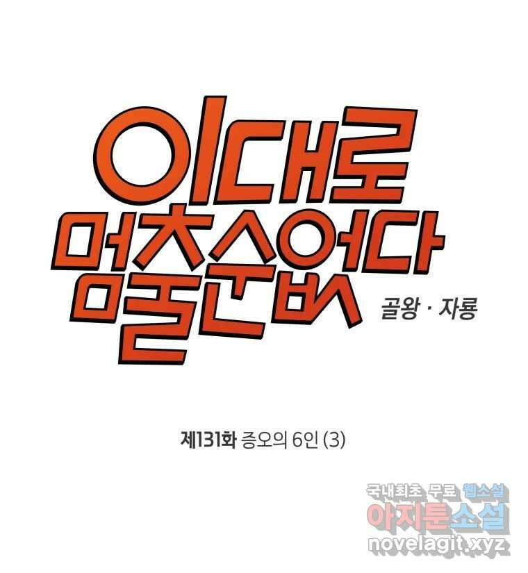 이대로 멈출 순 없다 131화 증오의 6인(3) 3