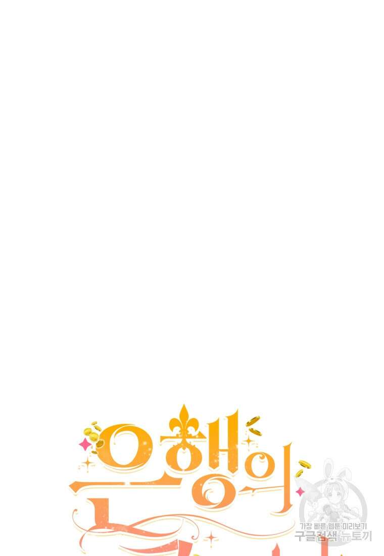 은행의 공녀님 4화 7
