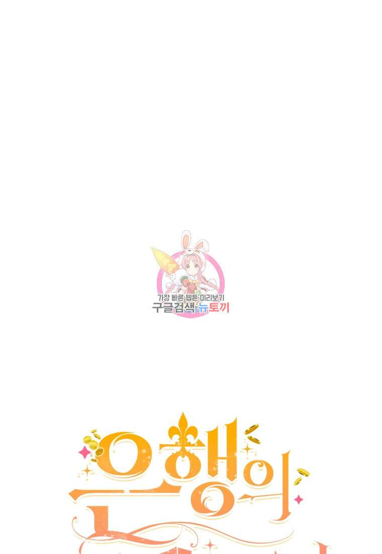 은행의 공녀님 18화 1