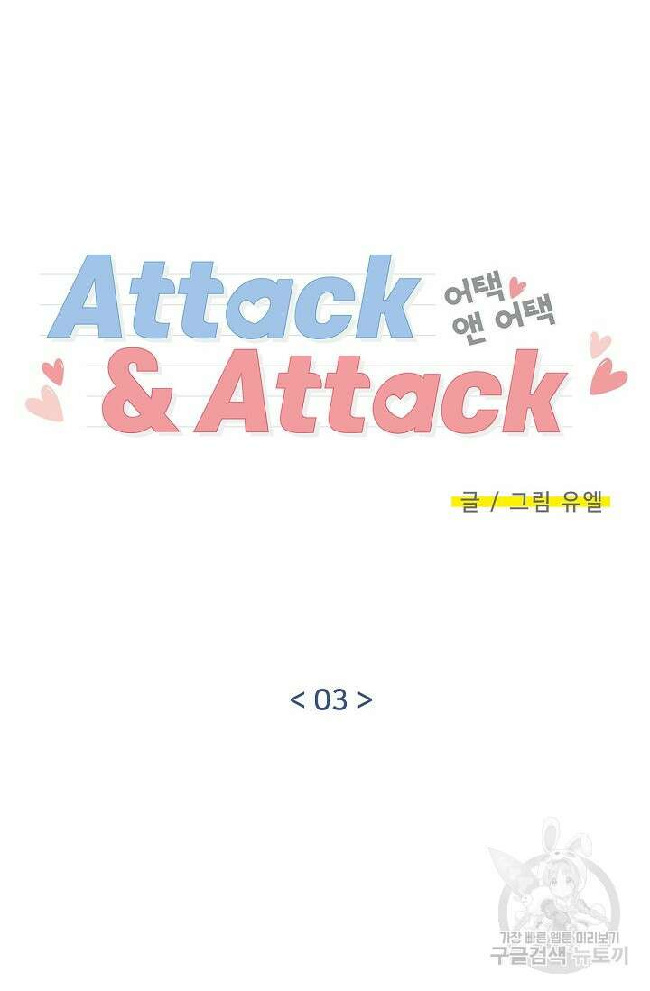 Attack&Attack(어택&어택) 3화 23