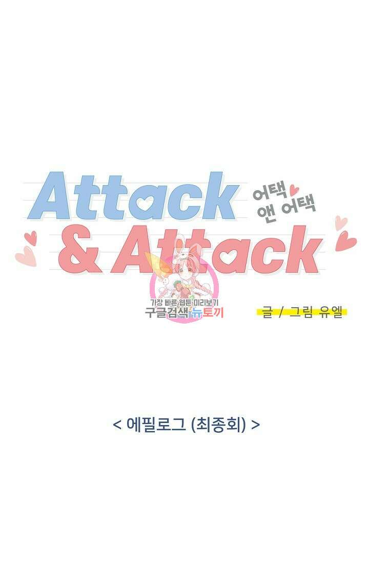 Attack&Attack(어택&어택) 21화 마침 1
