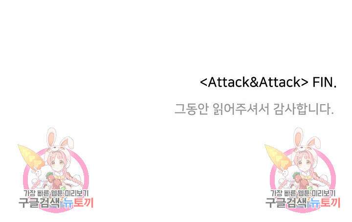 Attack&Attack(어택&어택) 21화 마침 78