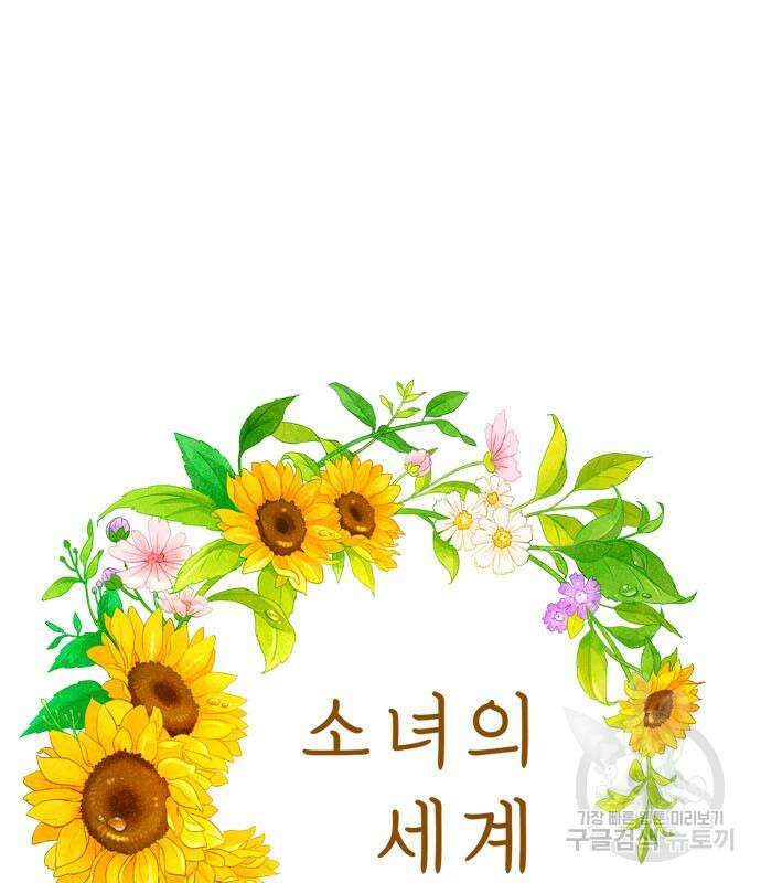 소녀의 세계 2부 136화 15