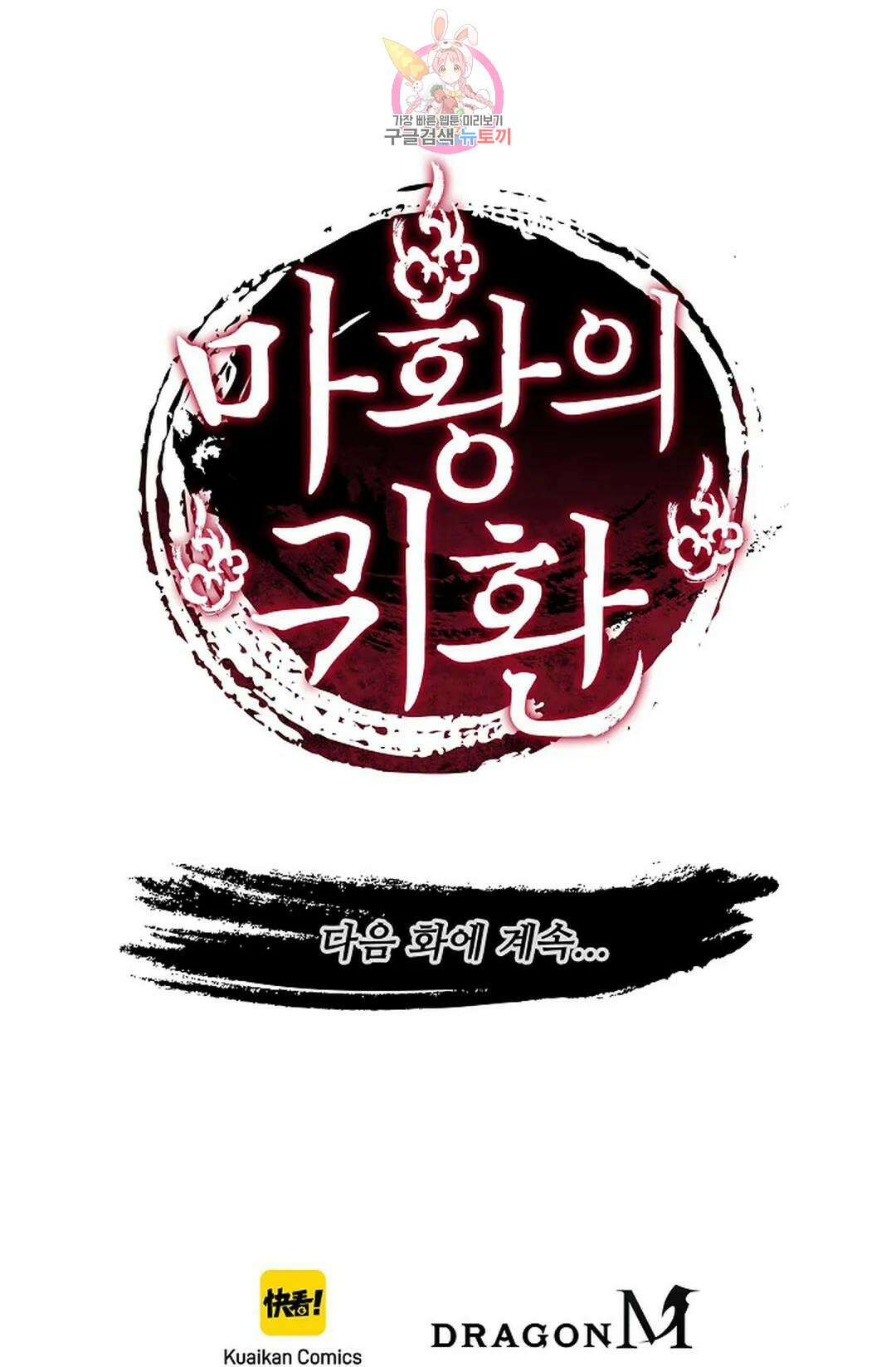 마황의 귀환 314화 101