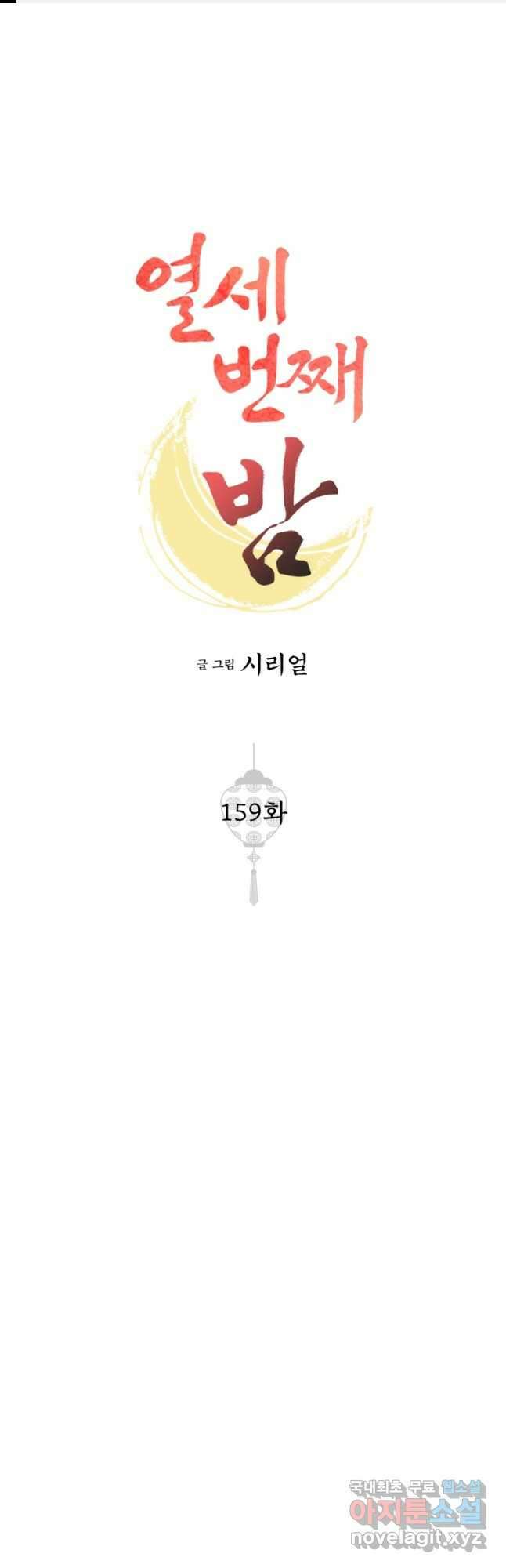 열세 번째 밤 159화 1