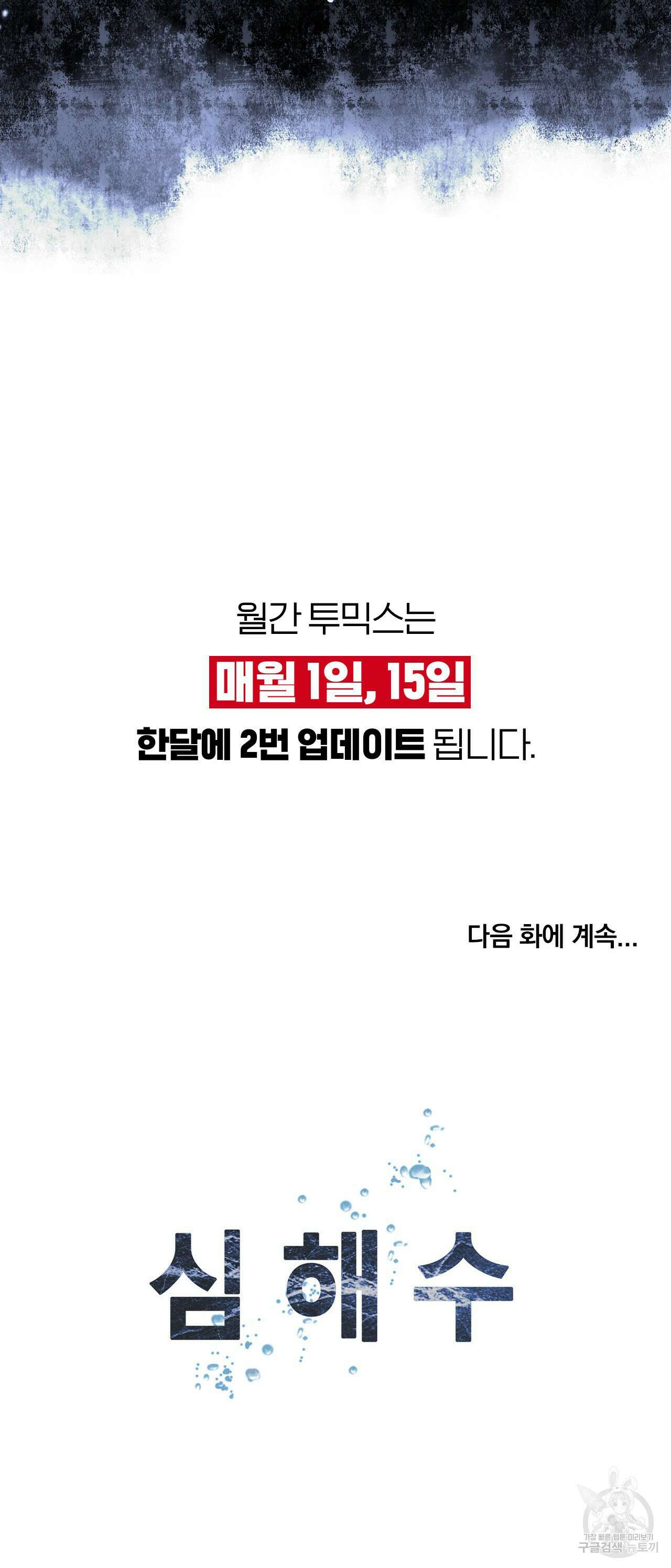 심해수 92화 30