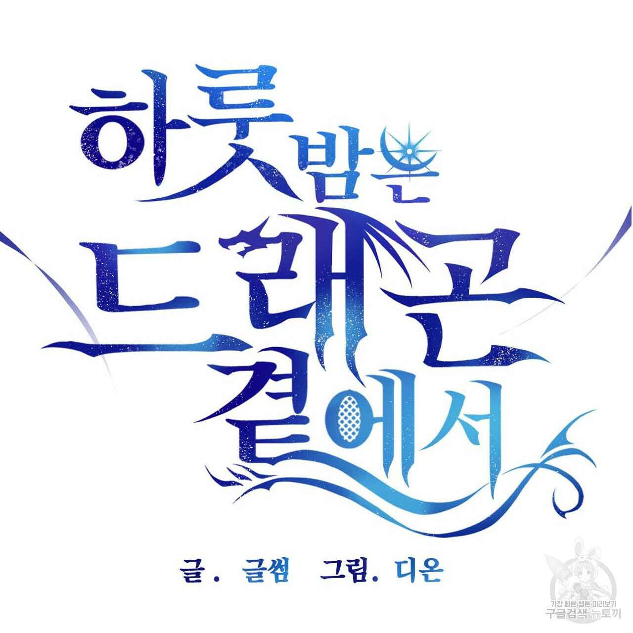 하룻밤은 드래곤곁에서 12화 8