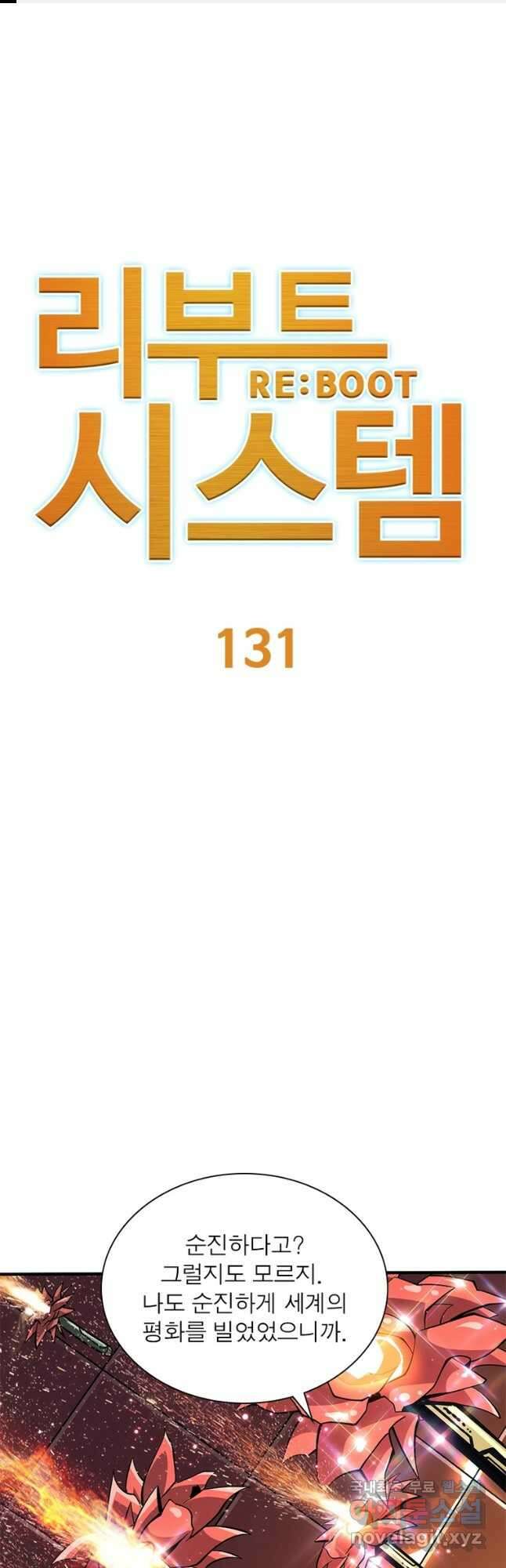 리부트 시스템 131화 1