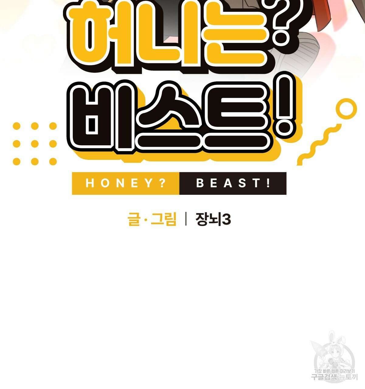 허니는? 비스트! 22화 2