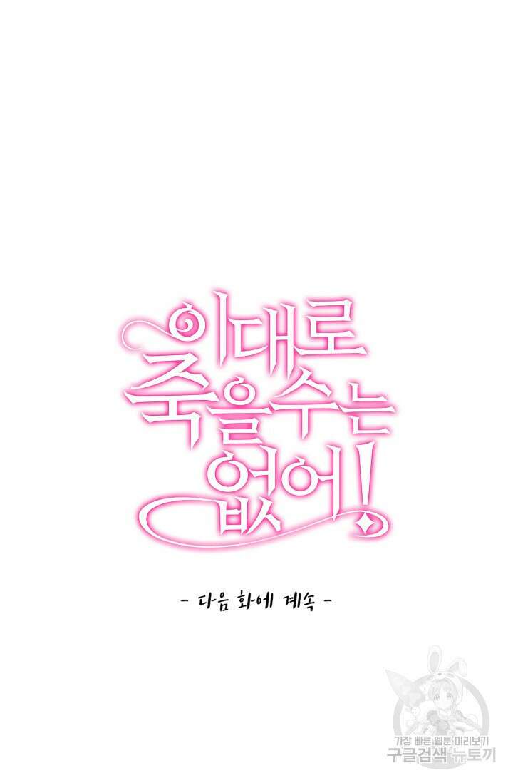 이대로 죽을 수는 없어 8화 74