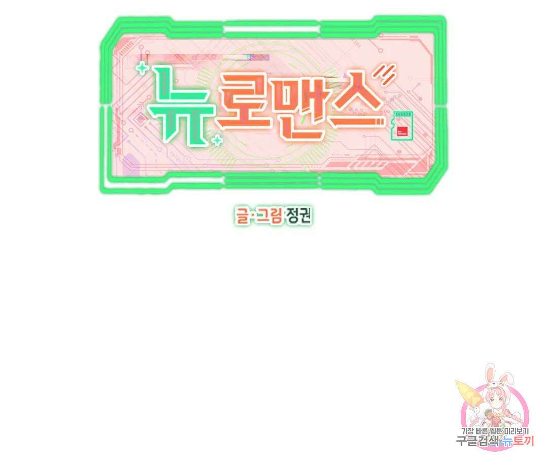 뉴로맨스 2화 11