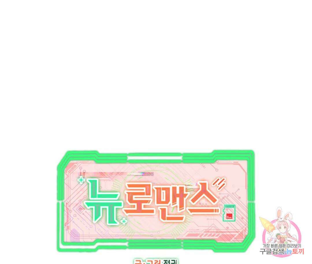 뉴로맨스 12화 1