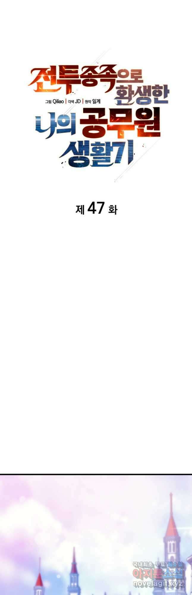 전투종족으로 환생한 나의 공무원 생활기 47화 10
