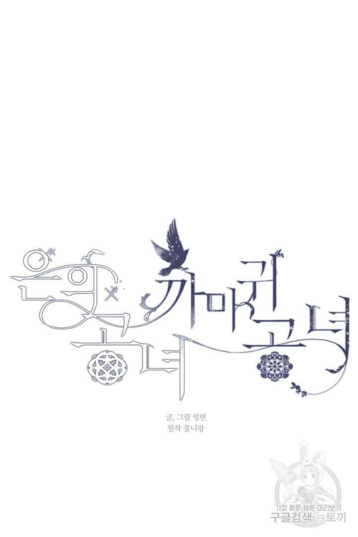 은의 공녀, 까마귀 공녀 51화 13