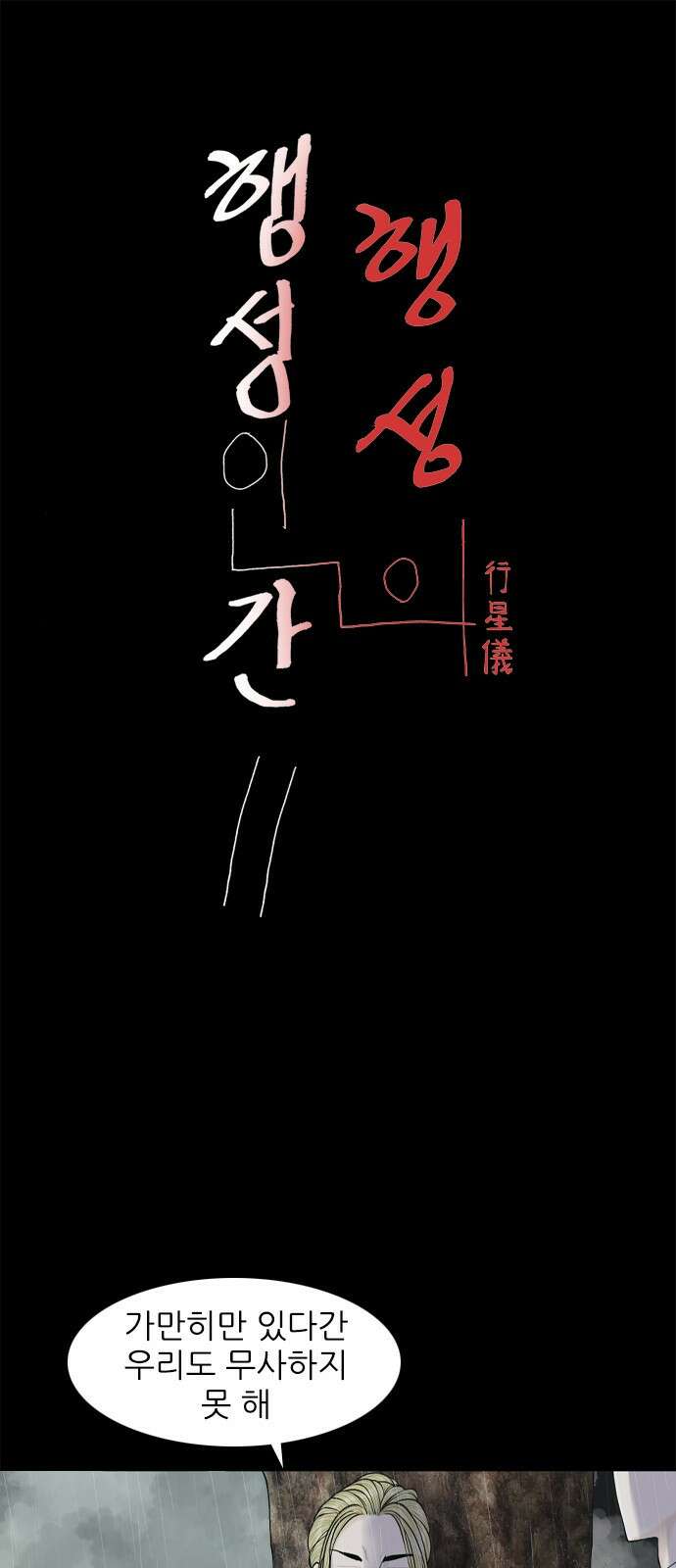 행성인간2: 행성의 13화 1