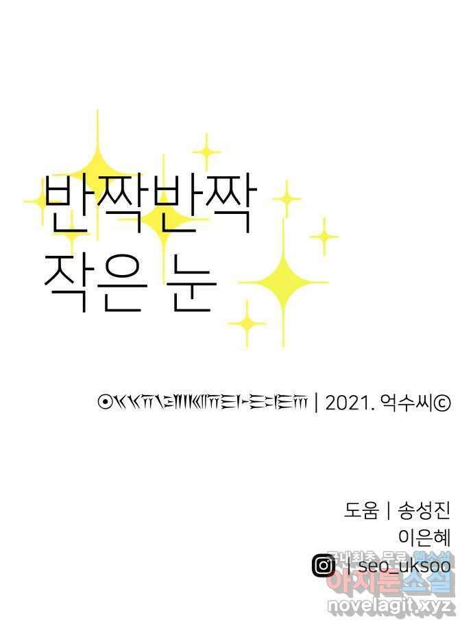 반짝반짝 작은 눈 84화 59