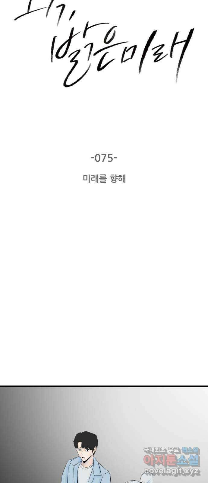 오직, 밝은 미래 75화 : 미래를 향해 3