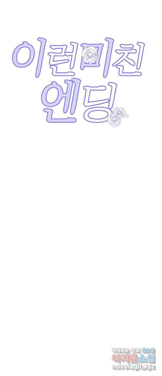 이런 미친 엔딩 12화 8