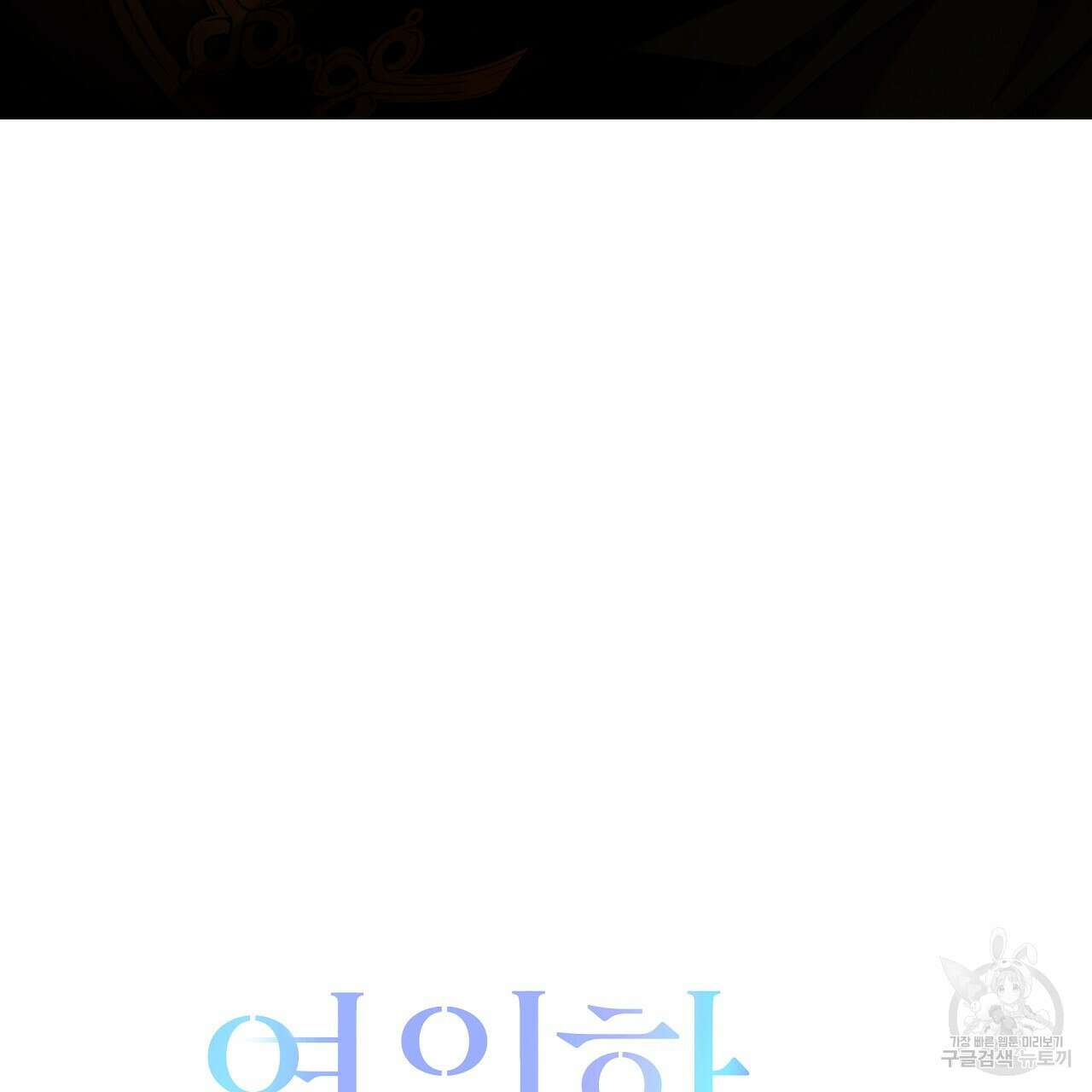 영원한 너의 거짓말 54화 17