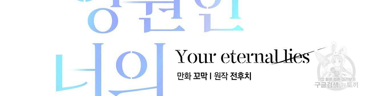 영원한 너의 거짓말 54화 18