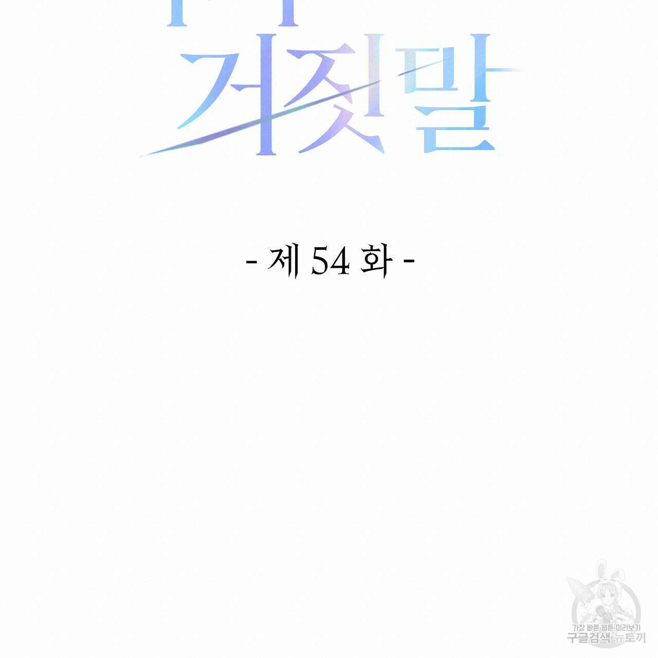 영원한 너의 거짓말 54화 19