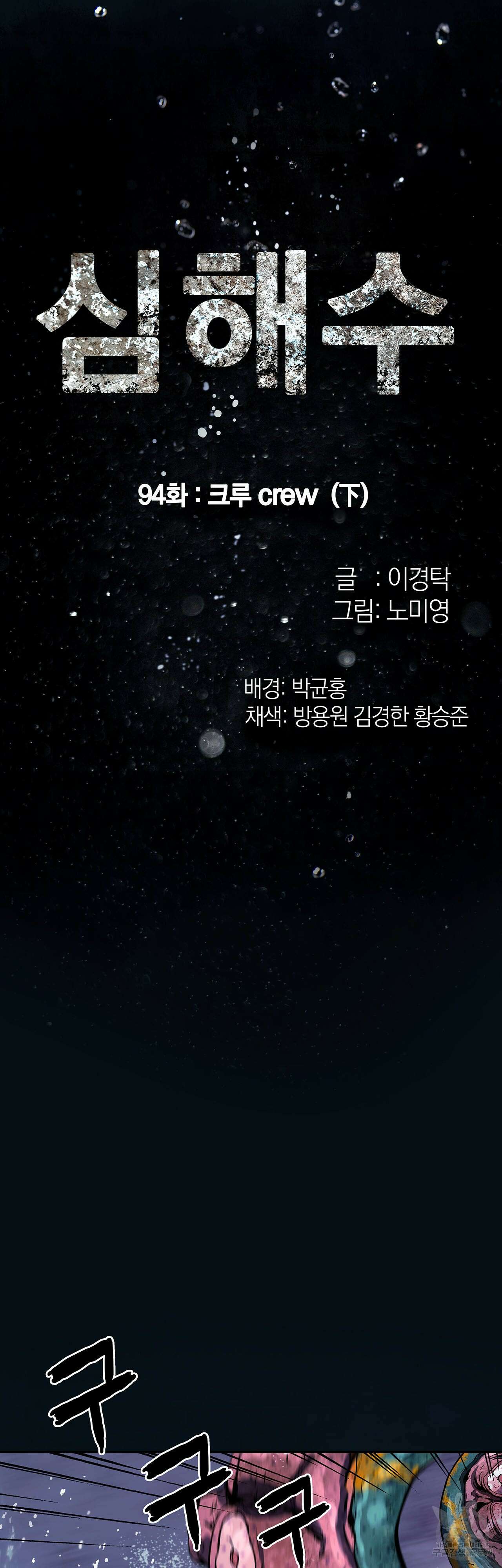 심해수 94화 5