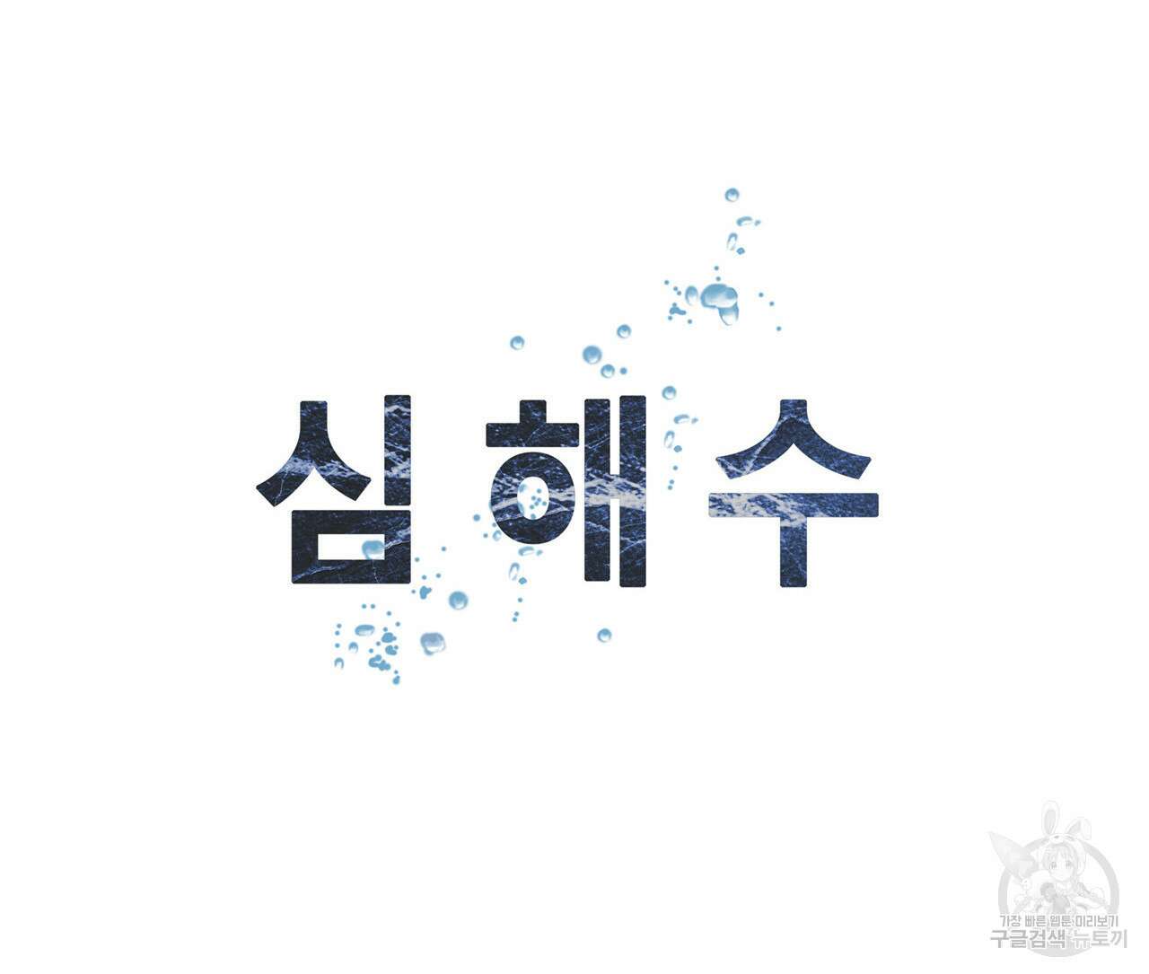 심해수 94화 50