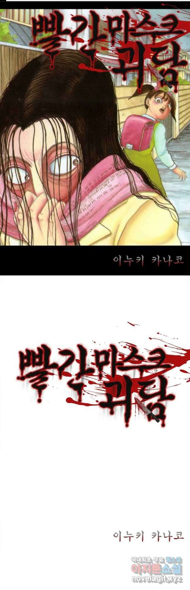 빨간 마스크 괴담 90화 1