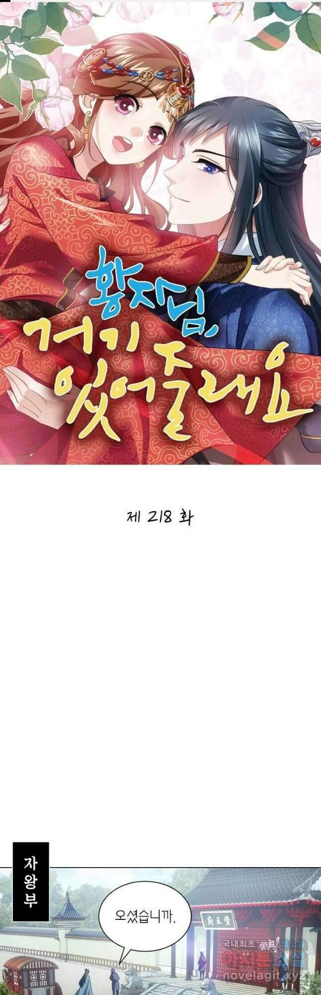 황자님 거기 있어줄래요 218화 1